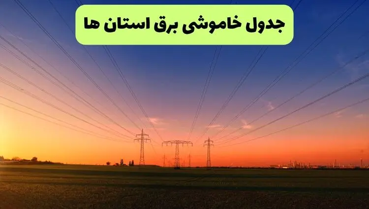 جدول قطعی برق استان ها فردا جمعه ۲۱ شهریور ماه ۱۴۰۴ + ساعت قطعی برق جمعه