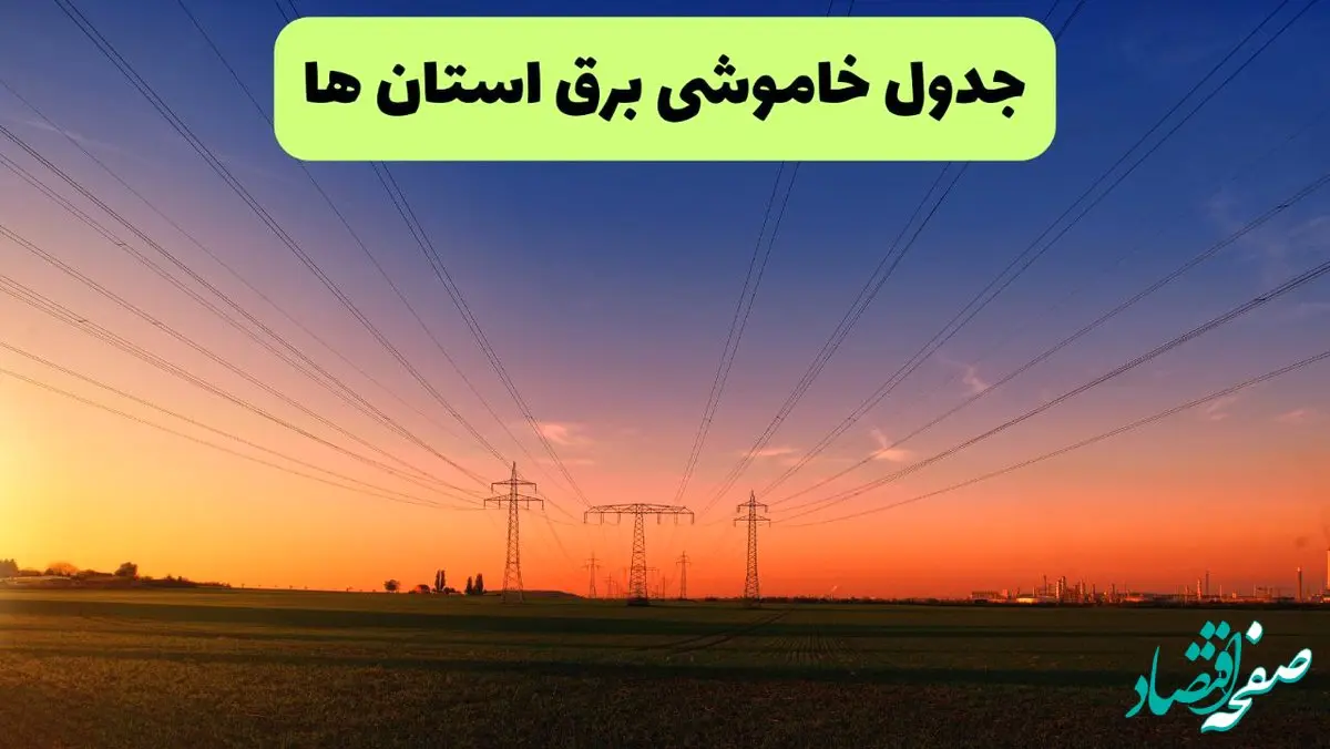 جدول قطعی برق استان ها فردا جمعه ۲۱ شهریور ماه ۱۴۰۴ + ساعت قطعی برق جمعه