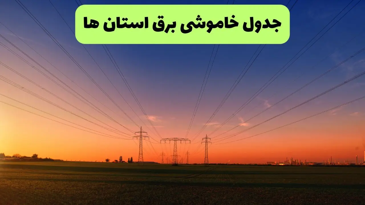جدول قطعی برق استان ها امروز یکشنبه ۹ شهریور ماه ۱۴۰۴ + خاموشی برق یکشنبه ۹ شهریور