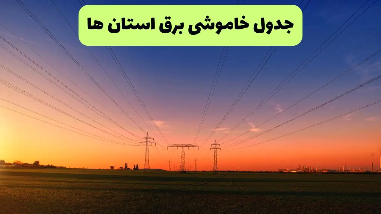 جدول قطعی برق استان ها امروز یکشنبه ۹ شهریور ماه ۱۴۰۴ + خاموشی برق یکشنبه ۹ شهریور