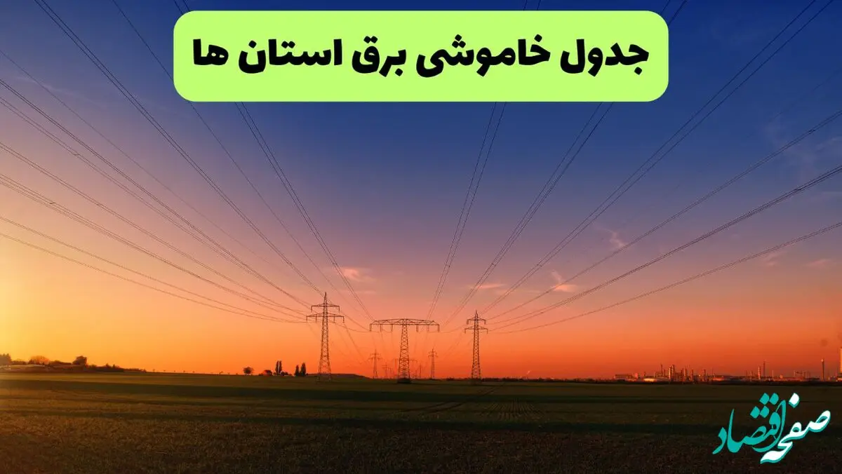 جدول قطعی برق استان ها امروز یکشنبه ۹ شهریور ماه ۱۴۰۴ + خاموشی برق یکشنبه ۹ شهریور