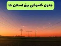 جدول قطعی برق استان ها فردا جمعه ۲۱ شهریور ماه ۱۴۰۴ + ساعت قطعی برق جمعه