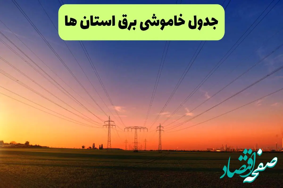 جدول قطعی برق استان ها فردا یکشنبه ۹ شهریور ماه ۱۴۰۴ + خاموشی برق یکشنبه ۹ شهریور