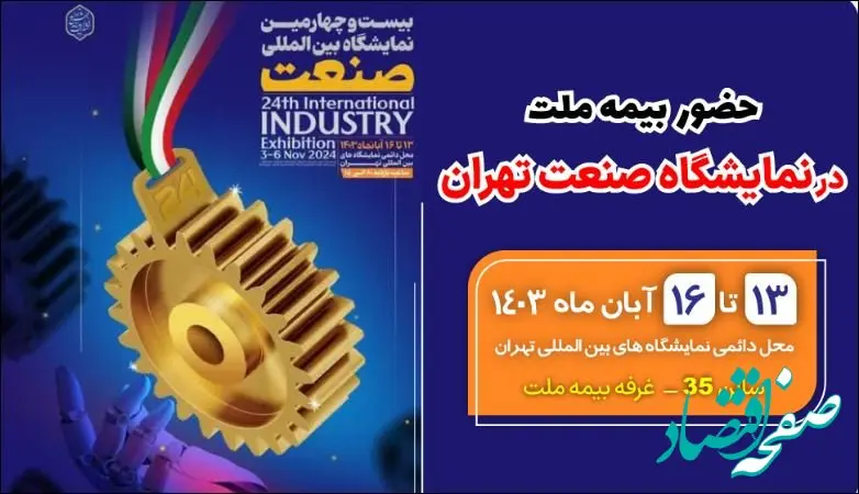 حضور بیمه ملت در نمایشگاه صنعت تهران