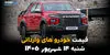 اینفوگرافی | قیمت خودروهای وارداتی امروز شنبه ۱۴ شهریور ۱۴۰۵ | قیمت تویوتا، کیا و هیوندای
