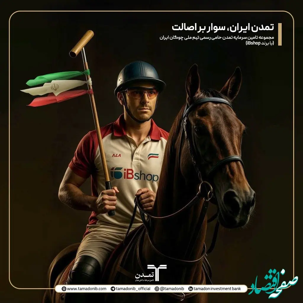 آی‌بی‌شاپ ؛ پشتیبان افتخارآفرینان تیم ملی چوگان ایران شد