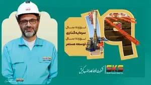 پیام مدیرعامل شرکت فولاد کاوه جنوب کیش به مناسبت نوزدهمین سالروز تأسیس SKS