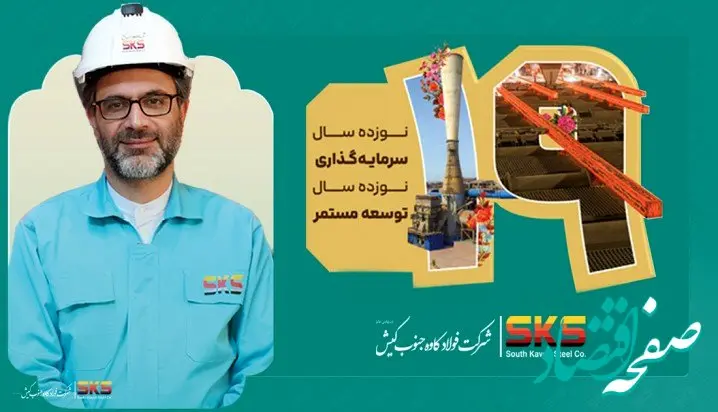 پیام مدیرعامل شرکت فولاد کاوه جنوب کیش به مناسبت نوزدهمین سالروز تأسیس SKS