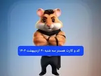 کد مورس و کارت‌ همستر سه شنبه ۳۰ اردیبهشت ۱۴۰۴