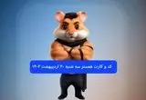 کد مورس و کارت‌ همستر سه شنبه ۳۰ اردیبهشت ۱۴۰۴