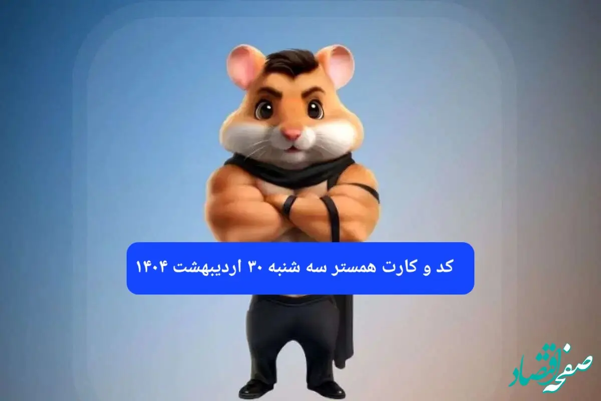 کد مورس و کارت‌ همستر سه شنبه ۳۰ اردیبهشت ۱۴۰۴
