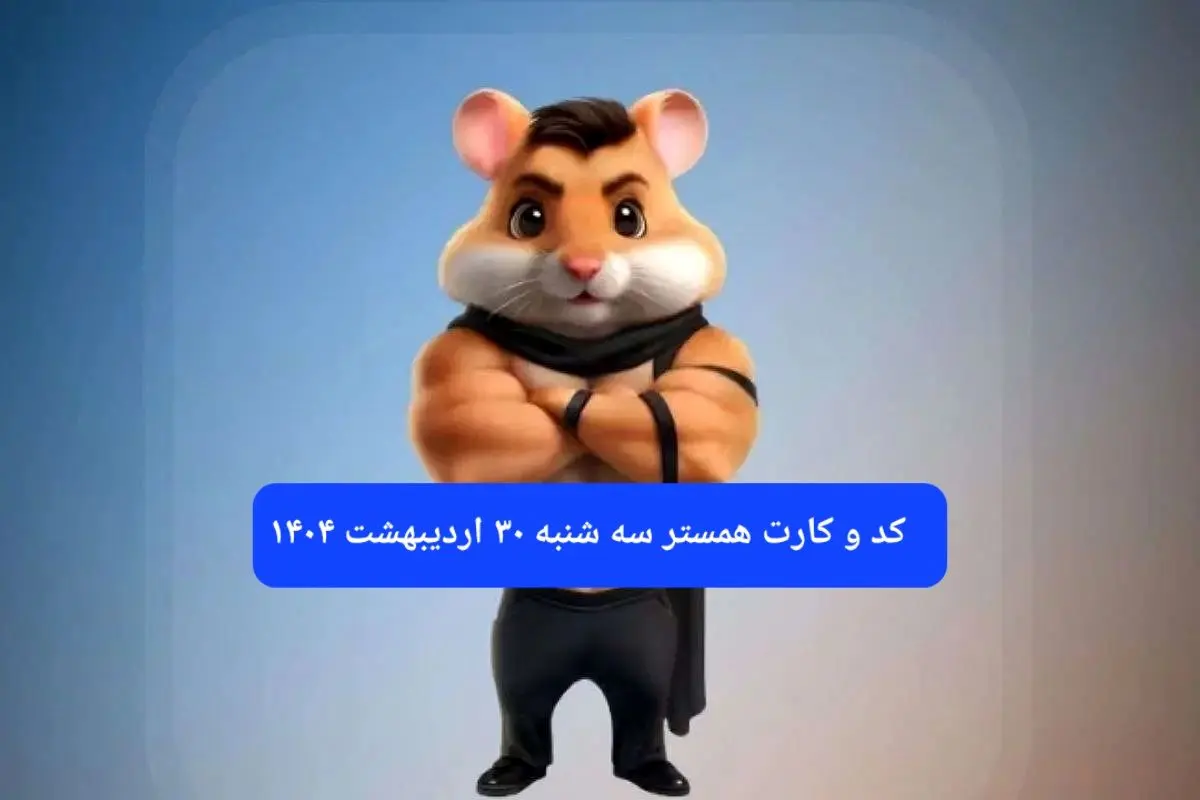 کد مورس و کارت‌ همستر سه شنبه ۳۰ اردیبهشت ۱۴۰۴