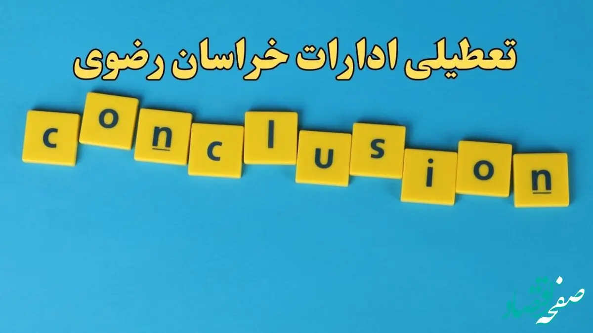 تعطیلی ادارات خراسان رضوی شنبه ۱۳ بهمن ماه ۱۴۰۳ | اخبار تعطیلی ادارات مشهد فردا شنبه ۱۳ بهمن ۱۴۰۳