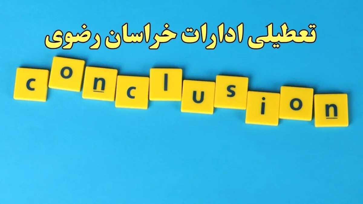 تعطیلی ادارات خراسان رضوی یکشنبه ۷ بهمن ماه ۱۴۰۳ | اخبار تعطیلی ادارات مشهد فردا یکشنبه ۷ بهمن ۱۴۰۳