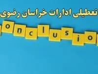 تعطیلی ادارات خراسان رضوی شنبه ۱۳ بهمن ماه ۱۴۰۳ | اخبار تعطیلی ادارات مشهد فردا شنبه ۱۳ بهمن ۱۴۰۳