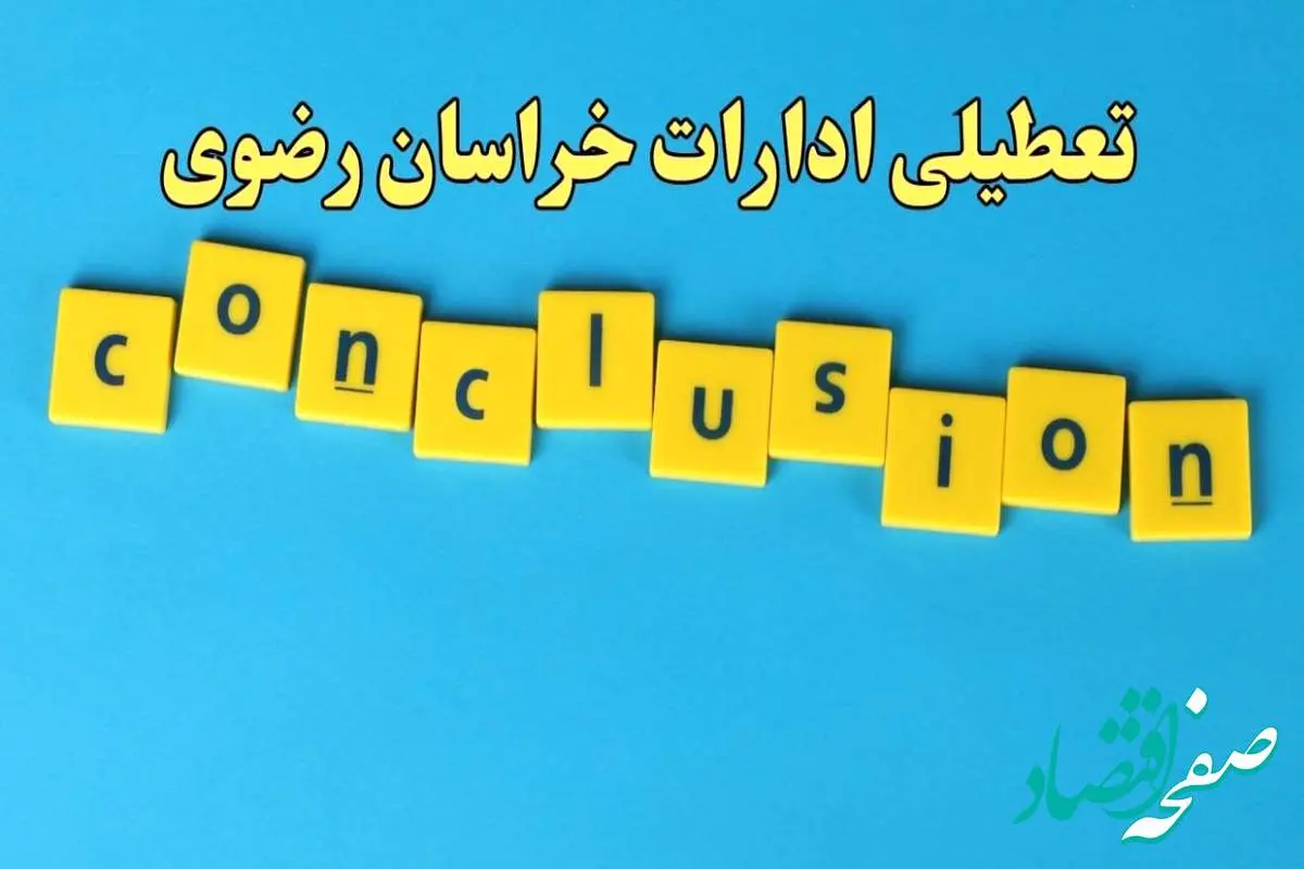 تعطیلی ادارات خراسان رضوی یکشنبه ۷ بهمن ماه ۱۴۰۳ | اخبار تعطیلی ادارات مشهد فردا یکشنبه ۷ بهمن ۱۴۰۳