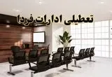 خبر فوری تعطیلی ادارات استان ها فردا چهارشنبه ۳۱ اردیبهشت ۱۴۰۴ اعلام شد؟ | تعطیلی ادارات کشور چهارشنبه سی و یکم اردیبهشت ۱۴۰۴