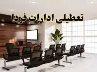 خبر فوری تعطیلی ادارات استان ها فردا چهارشنبه ۳۱ اردیبهشت ۱۴۰۴ اعلام شد؟ | تعطیلی ادارات کشور چهارشنبه سی و یکم اردیبهشت ۱۴۰۴