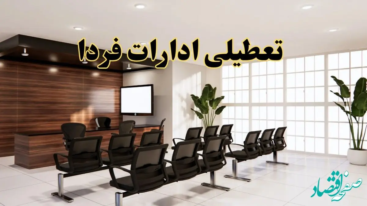 خبر فوری تعطیلی ادارات استان ها فردا چهارشنبه ۳۱ اردیبهشت ۱۴۰۴ اعلام شد؟ | تعطیلی ادارات کشور چهارشنبه سی و یکم اردیبهشت ۱۴۰۴