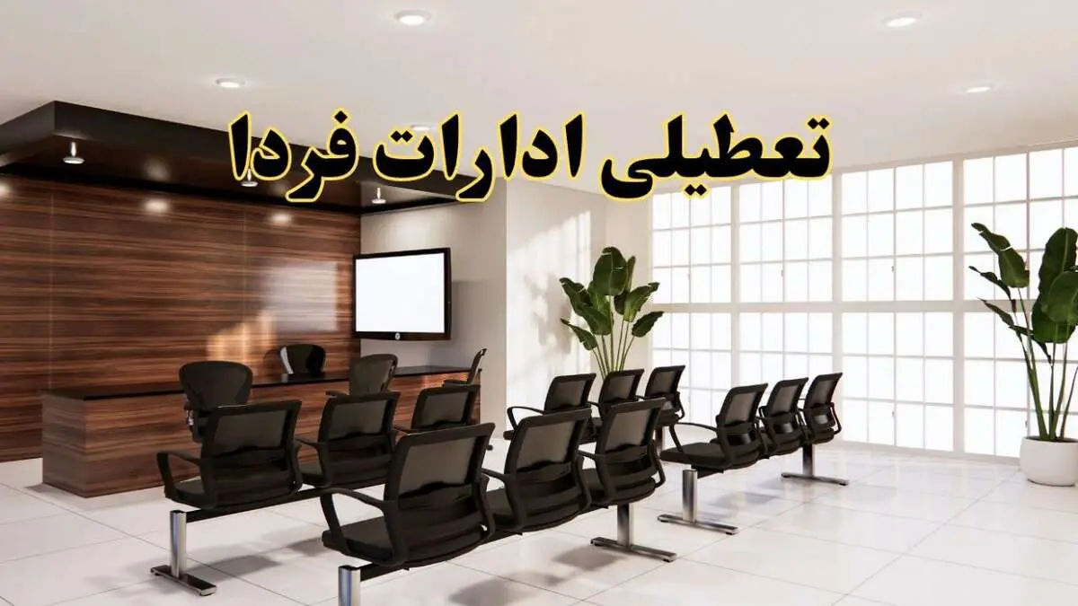 خبر فوری تعطیلی ادارات استان ها فردا چهارشنبه ۳۱ اردیبهشت ۱۴۰۴ اعلام شد؟ | تعطیلی ادارات کشور چهارشنبه سی و یکم اردیبهشت ۱۴۰۴