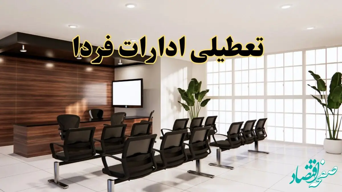تعطیلی ادارات استان ها فردا یکشنبه ۵ مرداد ۱۴۰۴ | آیا ادارات کشور ۵ مرداد تعطیل شد؟