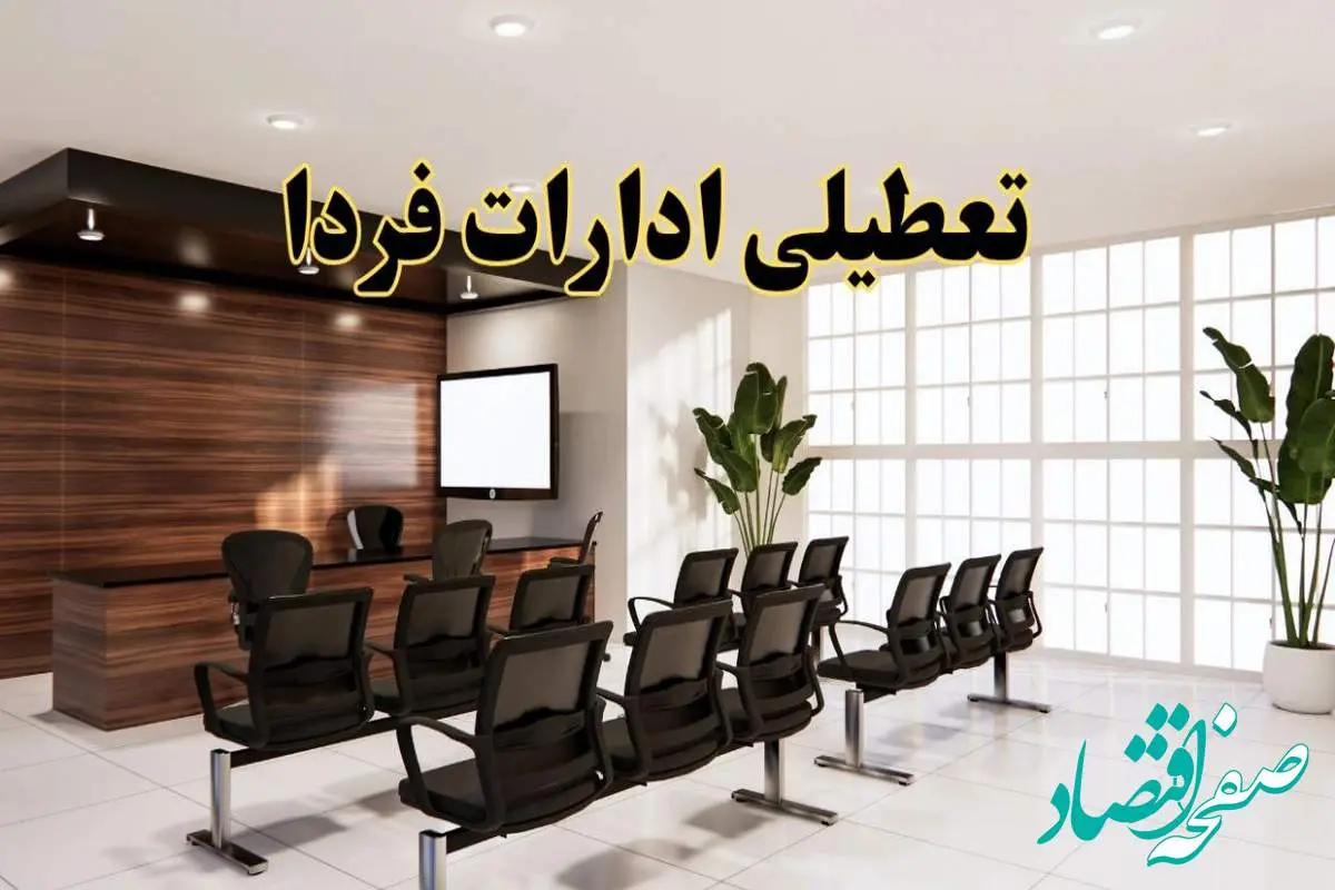 خبر فوری تعطیلی ادارات استان ها فردا چهارشنبه ۳۱ اردیبهشت ۱۴۰۴ اعلام شد؟ | تعطیلی ادارات کشور چهارشنبه سی و یکم اردیبهشت ۱۴۰۴