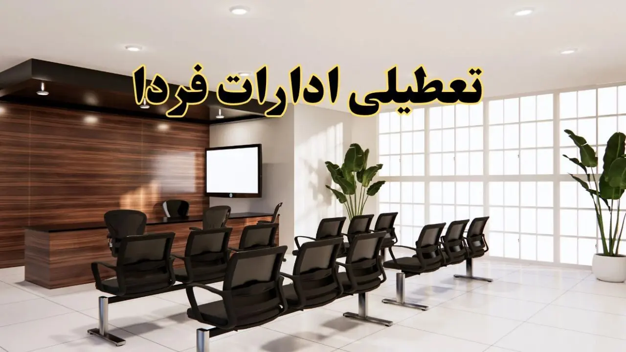 خبر فوری تعطیلی ادارات استان ها فردا چهارشنبه ۳۱ اردیبهشت ۱۴۰۴ اعلام شد؟ | تعطیلی ادارات کشور چهارشنبه سی و یکم اردیبهشت ۱۴۰۴