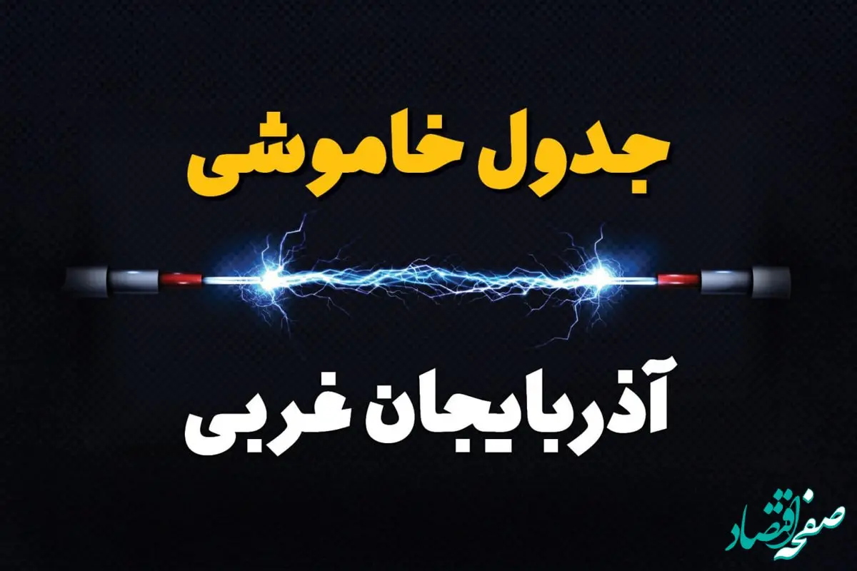 قطعی برق آذربایجان غربی + جدول خاموشی برق ارومیه چهارشنبه ۱ اسفند ماه ۱۴۰۳