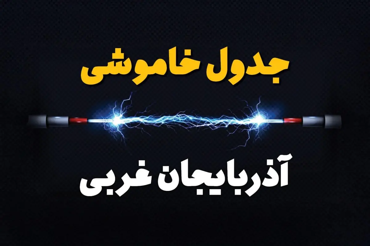 قطعی برق آذربایجان غربی + جدول خاموشی برق ارومیه چهارشنبه ۱ اسفند ماه ۱۴۰۳