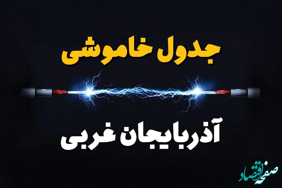 قطعی برق آذربایجان غربی + جدول خاموشی برق ارومیه چهارشنبه ۱ اسفند ماه ۱۴۰۳