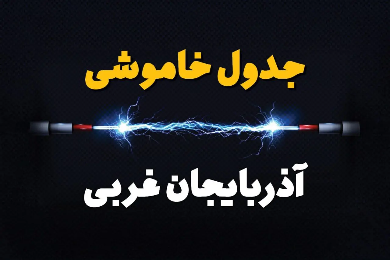 قطعی برق آذربایجان غربی + جدول خاموشی برق ارومیه چهارشنبه ۱ اسفند ماه ۱۴۰۳