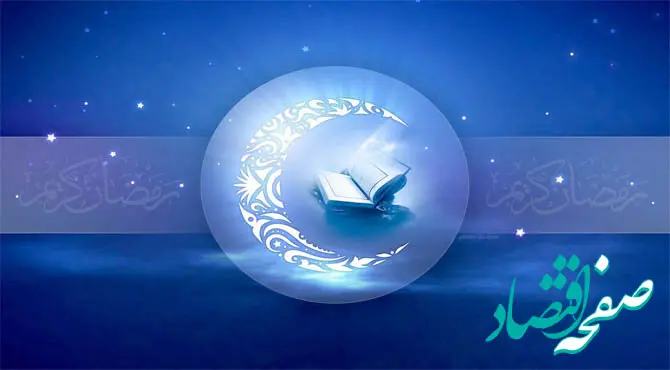 رمضان بهانه زیبای خداوند برای بازگشت انسان به سوی حق و حقیقت