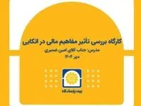 برگزاری کارگاه آموزشی «بررسی تأثیر مفاهیم مالی در بیمه‌های اتکایی»