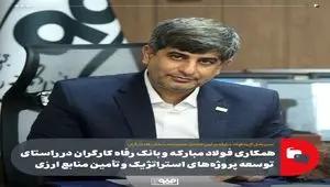همکاری فولاد مبارکه و بانک رفاه کارگران در راستای توسعه پروژه‌های استراتژیک و تأمین منابع ارزی
