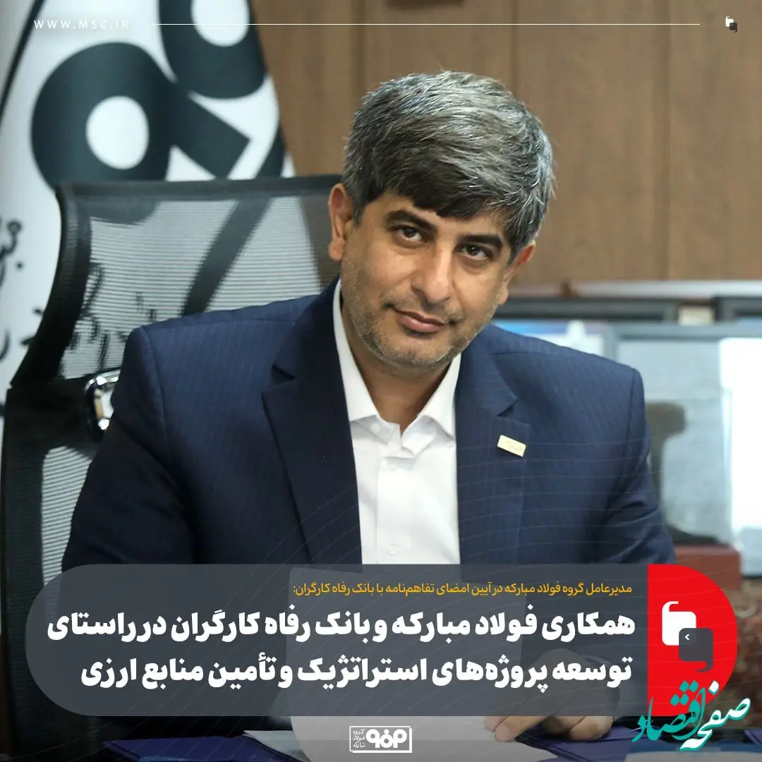 همکاری فولاد مبارکه و بانک رفاه کارگران در راستای توسعه پروژه‌های استراتژیک و تأمین منابع ارزی