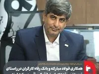 همکاری فولاد مبارکه و بانک رفاه کارگران در راستای توسعه پروژه‌های استراتژیک و تأمین منابع ارزی