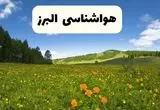 پیش‌بینی دقیق هواشناسی البرز فردا دوشنبه ۲۲ اردیبهشت ۱۴۰۴ | وضعیت آب‌ و هوا کرج در ۲۴ ساعت آینده + هواشناسی شهرستان های البرز