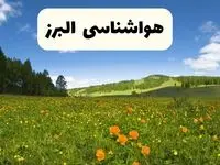 پیش‌بینی دقیق هواشناسی البرز فردا دوشنبه ۲۲ اردیبهشت ۱۴۰۴ | وضعیت آب‌ و هوا کرج در ۲۴ ساعت آینده + هواشناسی شهرستان های البرز