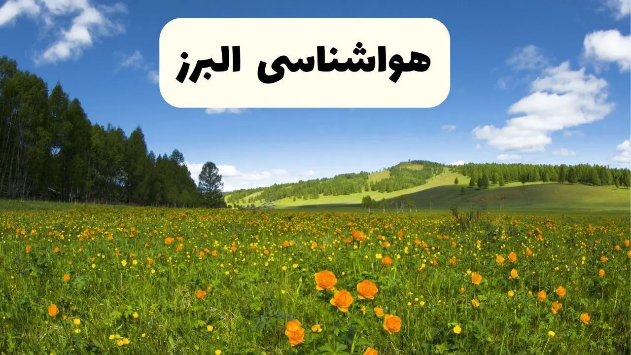 پیش‌بینی دقیق هواشناسی البرز فردا دوشنبه ۲۲ اردیبهشت ۱۴۰۴ | وضعیت آب‌ و هوا کرج در ۲۴ ساعت آینده + هواشناسی شهرستان های البرز