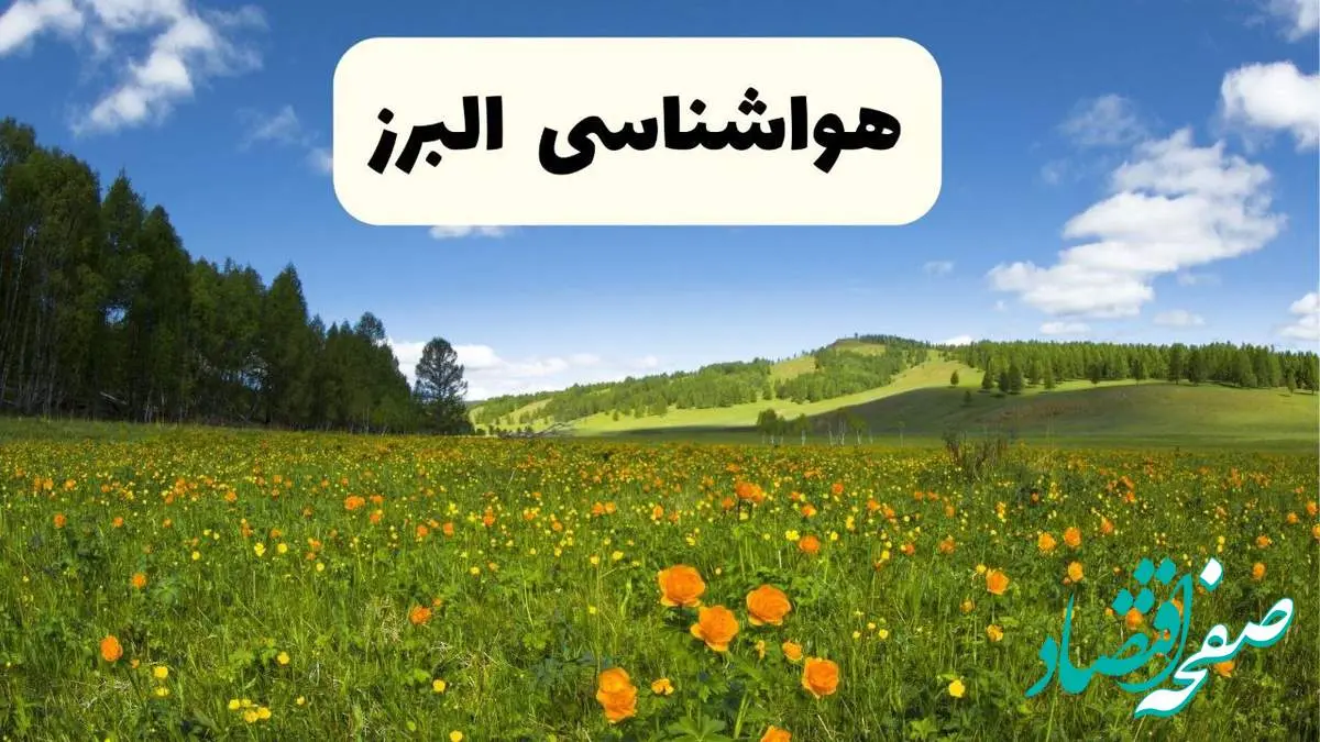 پیشبینی دقیق هواشناسی البرز فردا دوشنبه ۲۲ اردیبهشت ۱۴۰۴ | وضعیت آب و هوا کرج در ۲۴ ساعت آینده + هواشناسی شهرستان های البرز
