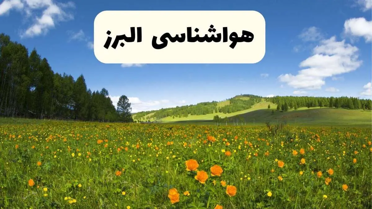 پیش‌بینی دقیق هواشناسی البرز فردا دوشنبه ۲۲ اردیبهشت ۱۴۰۴ | وضعیت آب‌ و هوا کرج در ۲۴ ساعت آینده + هواشناسی شهرستان های البرز