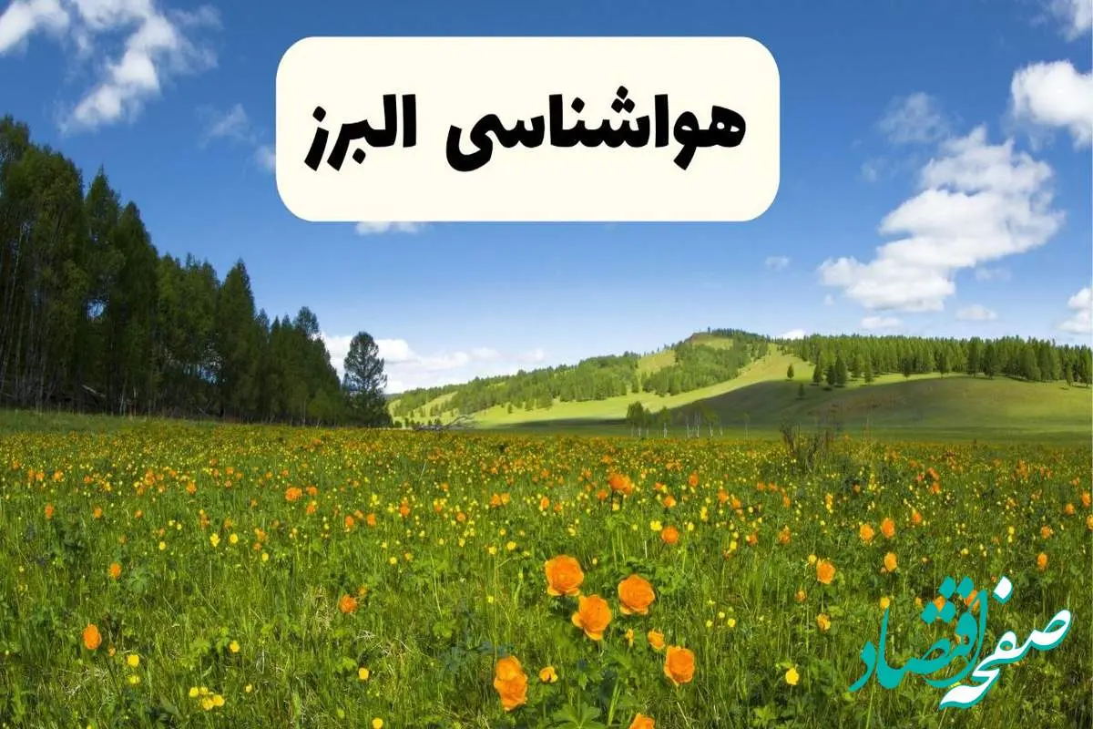 پیشبینی دقیق هواشناسی البرز فردا دوشنبه ۲۲ اردیبهشت ۱۴۰۴ | وضعیت آب و هوا کرج در ۲۴ ساعت آینده + هواشناسی شهرستان های البرز