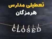 آیا مدارس هرمزگان فردا دوشنبه ۲۹ بهمن ۱۴۰۳ تعطیل است؟ | تعطیلی مدارس بندرعباس دوشنبه بیست و نهم بهمن ۱۴۰۳