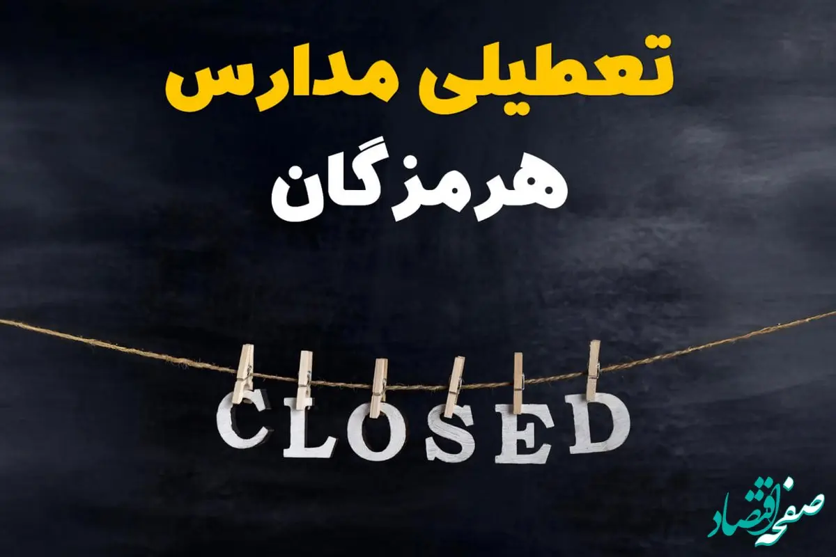 آیا مدارس هرمزگان فردا دوشنبه ۲۹ بهمن ۱۴۰۳ تعطیل است؟ | تعطیلی مدارس بندرعباس دوشنبه بیست و نهم بهمن ۱۴۰۳