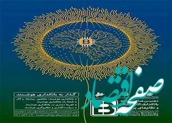 حضور پررنگ بانک شهر در دهمین همایش و نمایشگاه سالانه بانکداری الکترونیک و نظام های پرداخت