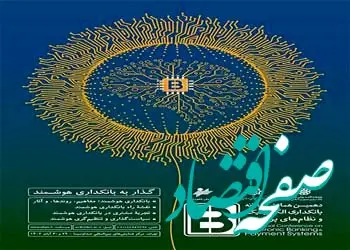 حضور پررنگ بانک شهر در دهمین همایش و نمایشگاه سالانه بانکداری الکترونیک و نظام های پرداخت