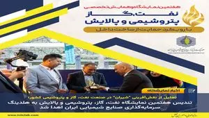 تندیس هفتمین نمایشگاه نفت، گاز، پتروشیمی و پالایش به هلدینگ سرمایه‌گذاری صنایع شیمیایی ایران اهدا شد