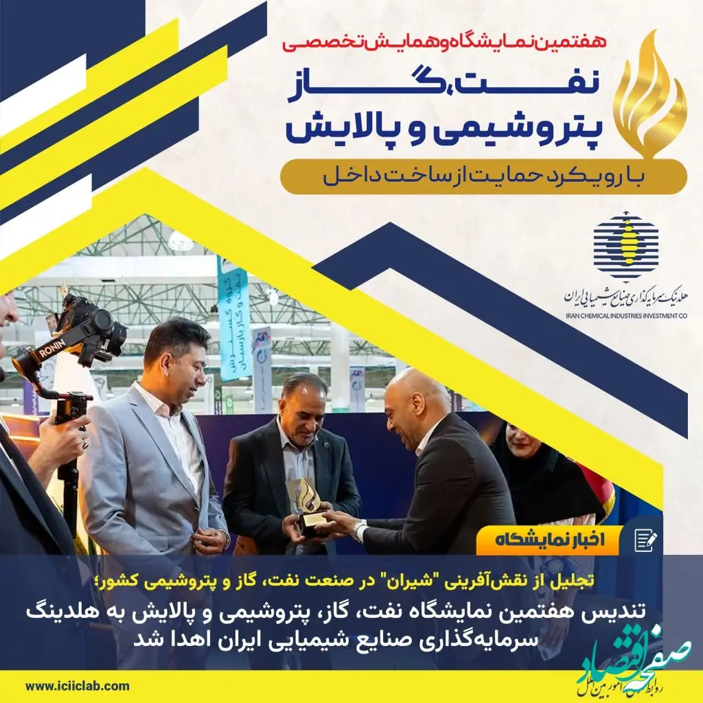 تندیس هفتمین نمایشگاه نفت، گاز، پتروشیمی و پالایش به هلدینگ سرمایه‌گذاری صنایع شیمیایی ایران اهدا شد