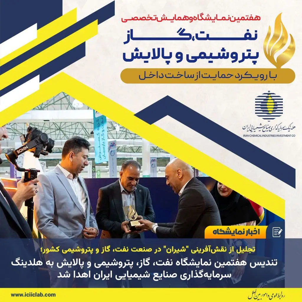 تندیس هفتمین نمایشگاه نفت، گاز، پتروشیمی و پالایش به هلدینگ سرمایه‌گذاری صنایع شیمیایی ایران اهدا شد