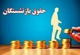 جدول تازه‌ترین تغییرات حقوق بازنشستگان تامین اجتماعی، کشوری و فرهنگیان